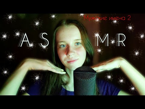 Видео: ASMR🌙😛Мужские имена #2💪АСМР