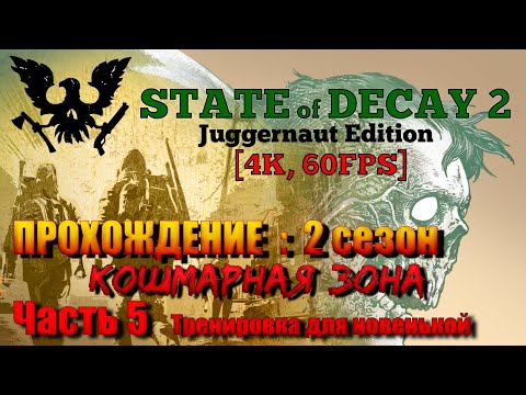 Видео: State of Decay 2: JE Прохождение [4K, 60FPS] 2 СЕЗОН : Часть 5 - Тренировка для новенькой