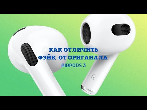 Видео: КАК ОТЛИЧИТЬ AIRPODS 3 ОТ ПОДДЕЛКИ