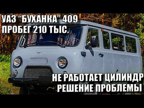 Видео: УАЗ БУХАНКА 409 ПРОБЕГ 210 ТЫСЯЧ / НЕ РАБОТАЕТ ЦИЛИНДР - РЕШЕНИЕ ПРОБЛЕМЫ