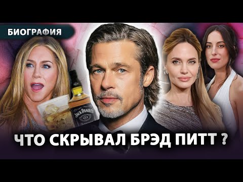 Видео: ПОЧЕМУ БРЭД ПИТТ СПИЛСЯ? Новый суд с Джоли и отношения с Инес де Рамон. Биография