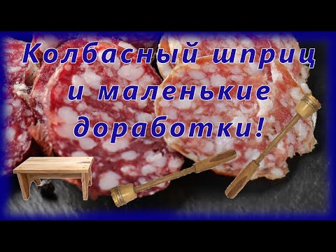 Видео: Колбасный шприц и маленькие доработки.