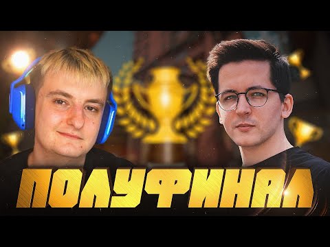 Видео: ПОЛУФИНАЛ ТУРНИРА НА 100 000 РУБЛЕЙ