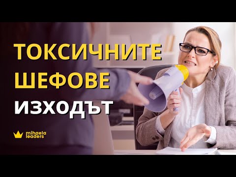 Видео: ТОКСИЧНИТЕ ШЕФОВЕ. Как да се справите с тях?