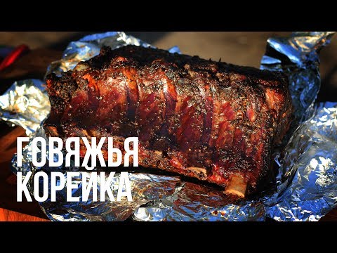 Видео: Говяжья корейка