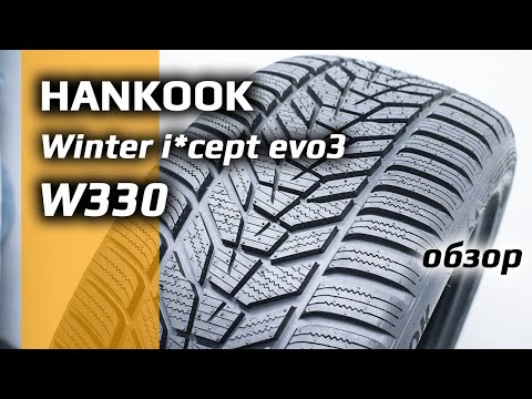 Видео: HANKOOK Winter i-cept evo3 W330 – обзор