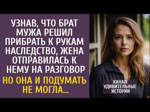 Видео: Узнав, что брат мужа решил прибрать к рукам наследство, поехала к нему на разговор, но не ожидала…