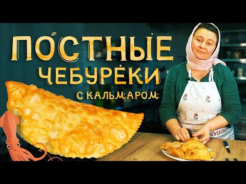 Видео: Постные чебуреки с кальмаром, хрустящие и сочные.