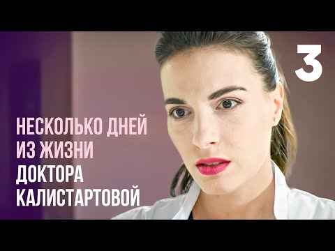 Видео: Несколько дней из жизни доктора Калистратовой | Серия 3