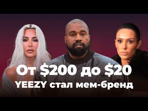 Видео: Почему культ YEEZY рухнул? И что покажет новый фильм о Канье Уэсте