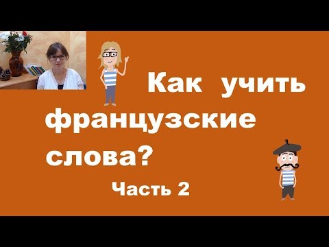 Видео: Как учить французские слова ? Часть 2