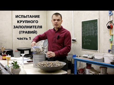 Видео: Испытание крупного заполнителя (гравий). Часть 1