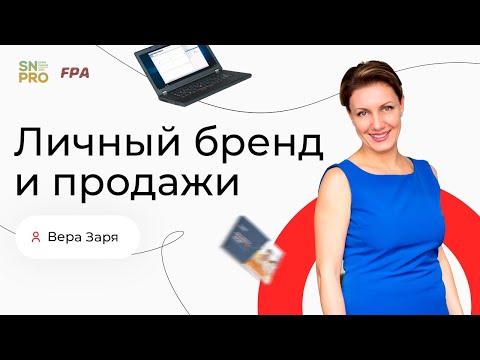 Видео: Личный бренд и продажи. Вера Заря