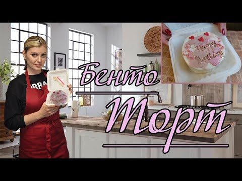 Видео: Бенто торт, с тающим во рту, ШИФОНОВЫМ бисквитом и безупречной КЛУБНИЧНО-ЕЖЕВИЧНОЙ начинкой!