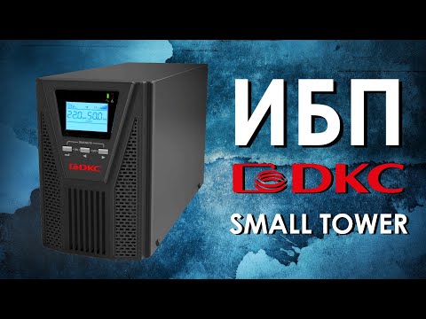 Видео: Однофазные ИБП DKC Small Tower : обзор источников бесперебойного питания ДКС