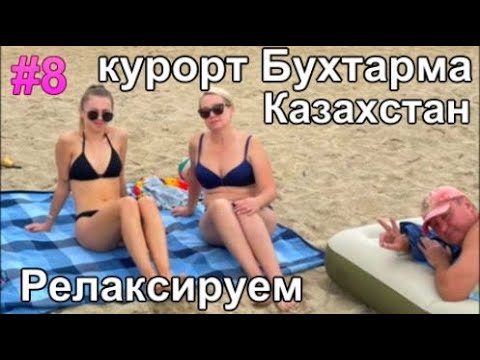 Видео: релакс в Бухтарме курорт Казахстана
