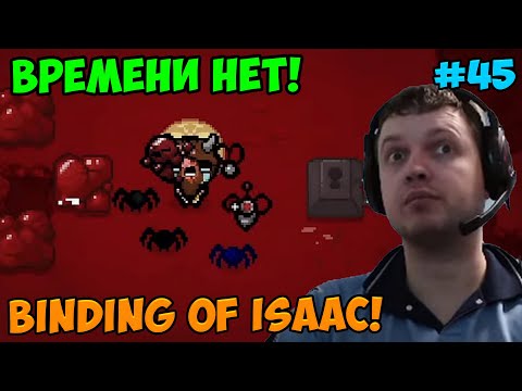 Видео: Папич играет в The Binding of Isaac! Времени нет! 45