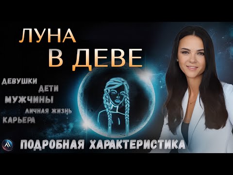 Видео: ЛУНА в ДЕВЕ в гороскопах мужчин, девушек, детей, в карьере и личной жизни. Значение и функции.