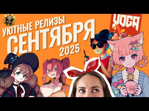 Видео: Сентябрьские релизы 2025