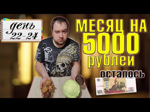 Видео: Питаюсь месяц на 5000 рублей. Зима 2025 год. День 22-24