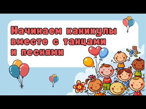Видео: Концерт детских коллективов "Начинаем каникулы вместе с танцами и песнями" 01.11.2025