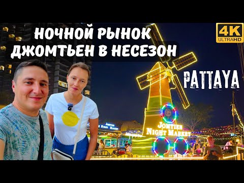 Видео: ЛУЧШИЙ НОЧНОЙ РЫНОК НА ДЖОМТЬЕНЕ. ПАТТАЙЯ В НЕСЕЗОН. ТАИЛАНД 2024