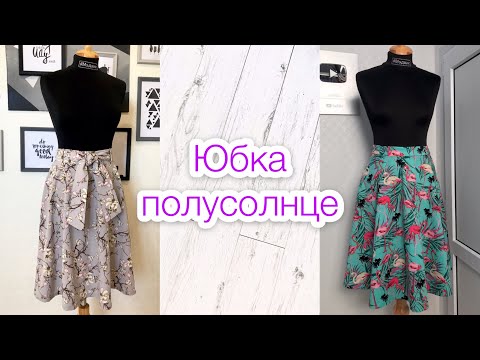 Видео: Как сшить юбку полусолнце |TIM_hm|