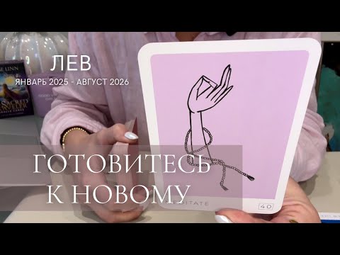 Видео: ЛЕВ 2025 - 2026 : Готовитесь к новому! | Северный узел в Рыбах | таро прогноз
