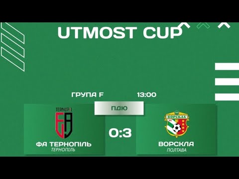 Видео: ФА Тернопіль - ДЮФШ ФК Ворскла 0:3 Utmost Cup