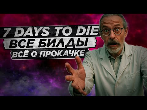 Видео: 7 Days to Die v2.0 - Все билды игры, всё о прокачке | Гайд