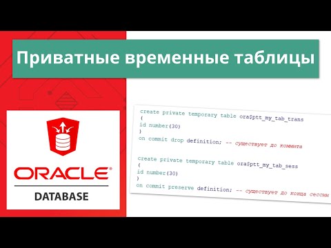 Видео: Oracle Private Temporary Table (приватные временные таблицы) за 8 минут