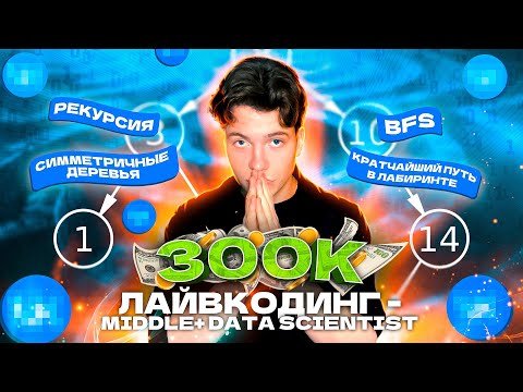 Видео: #3 Алгоритмическое собеседование в Data Science | симметрия деревьев | поиск кратчайшего пути | BFS