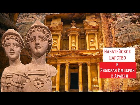 Видео: Тайны древней Петры. История Набатейского царства и Римская империя в Аравии.