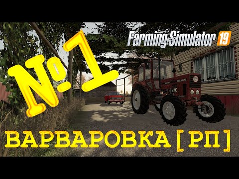 Видео: [РП] FS19 - ВАРВАРОВКА #1. ПЕРЕЕЗЖАЕМ! Карьера Farming Simulator 19