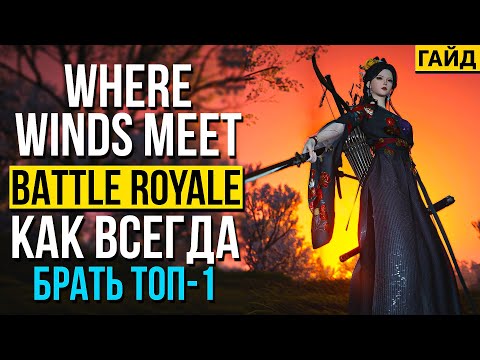 Видео: Where Winds Meet — СЕКРЕТЫ КОРОЛЕВСКОЙ БИТВЫ! ГАЙД: КАК ВСЕГДА БРАТЬ ТОП-1 PVP