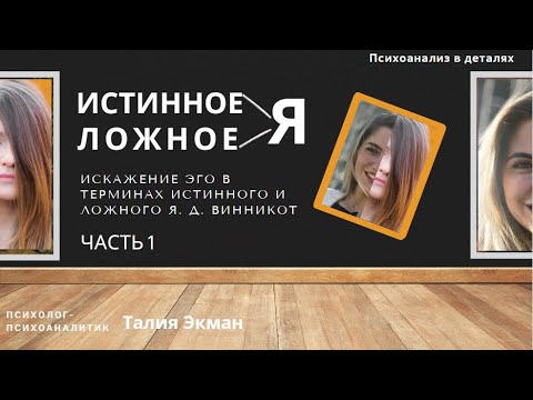 Видео: Искажение Эго в терминах Истинного и Ложного Я  (Д. Винникот)
