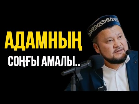 Видео: АДАМНЫҢ СОҢҒЫ АМАЛЫ..Ұстаз Ерсін Әміре