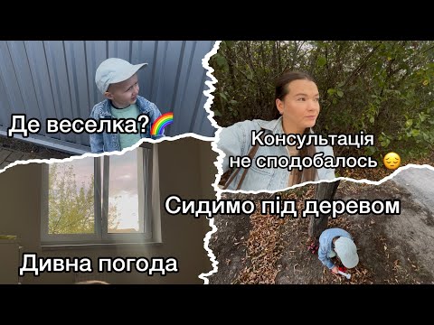 Видео: VLOG: ПОПАЛИ ПІД ДОЩ🌧️ БАГАТО БАЛАКАЮ 🙄