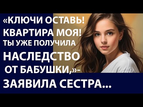 Видео: Истории из жизни. Ключи оставь Квартира моя Аудио рассказы, Жизненные истории