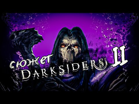 Видео: История смерти | Darksiders 2 сюжет 