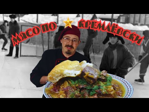 Видео: Мясо в афганском казане по-кремлёвски Meat in cauldron #блюдавказане #блюдавафганскомказане