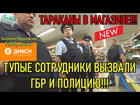 Видео: ТУПЫЕ СОТРУДНИКИ ВЫЗВАЛИ ГБР И МЕНТОВ / ТАРАКАНЫ В МАГАЗИНЕ