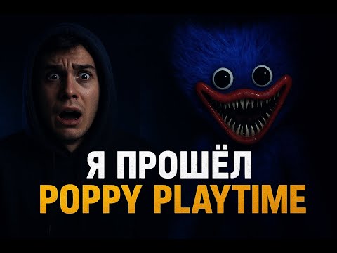 Видео: Я ПРОШЁЛ POPPY PLAY TIME.