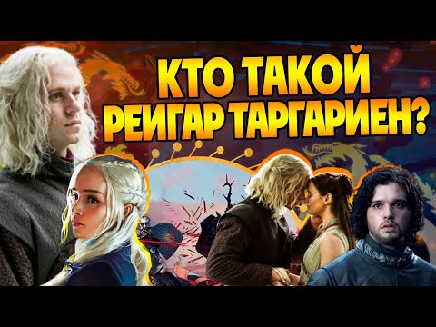 Видео: Кем был Рейгар Таргариен на самом деле? Игра Престолов и Отец Джона Сноу