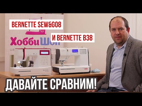 Видео: Давайте сравним Bernette SewGo8 и Bernette B38|| В чём разница, и есть ли смысл переплачивать? ||