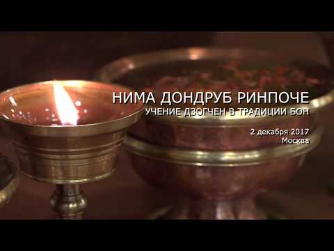 Видео: Нима Дондруб Ринпоче, лекция о Дзогчен