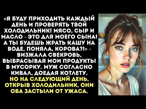 Видео: «Мой сыночек будет есть мясо, а ты — помои!» — история женщины, сбежавшей от тирании свекрови.