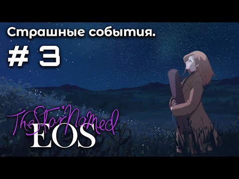 Видео: Финал ➤ The Star Named EOS #3