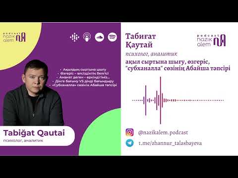 Видео: Табиғат Қаутай: «Субханалла»-ның Абайша тәпсірі; Өзгеріс – әлсіздіктің белгісі, ақылдың сыртына шығу
