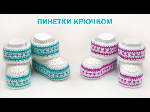 Видео: Пинетки крючком для новорожденных | How to Crochet Baby Booties